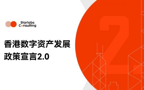 香港加密宣言2.0“LEAP”框架速览：RWA、金融资产代币化、稳定币、人才及项目支持
