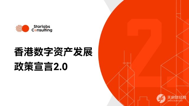 香港加密宣言2.0“LEAP”框架速览：RWA、金融资产代币化、稳定币、人才及项目支持