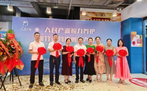 人民产业视力养护中心绵竹运营中心启幕