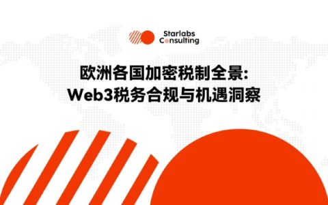 欧洲各国加密税制全景：Web3税务合规与机遇洞察｜环球政策