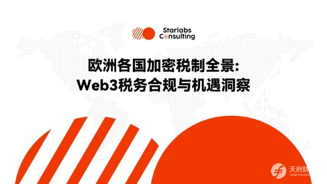 欧洲各国加密税制全景：Web3税务合规与机遇洞察｜环球政策