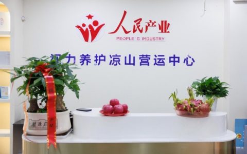 人民产业视力养护中心西昌运营中心启幕