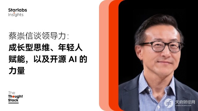 蔡崇信谈领导力：成长型思维、年轻人赋能，以及开源AI的力量