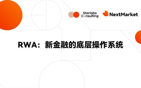 金融创新「最短路径」：RWA如何引领金融基础设施重构？