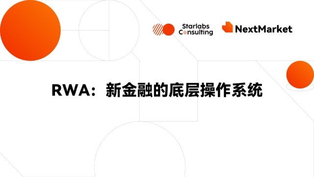 金融创新「最短路径」：RWA如何引领金融基础设施重构？