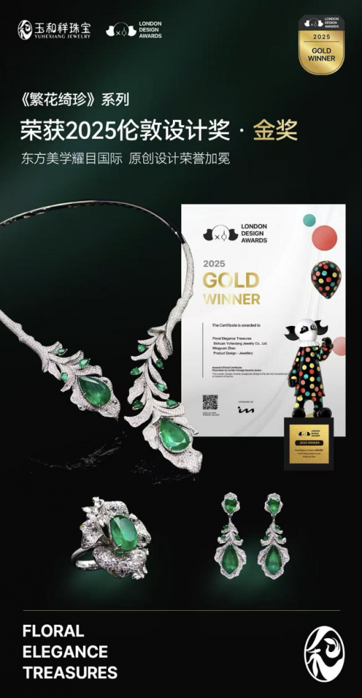 东方美学耀目国际，玉和祥珠宝斩获国际伦敦设计奖双金奖