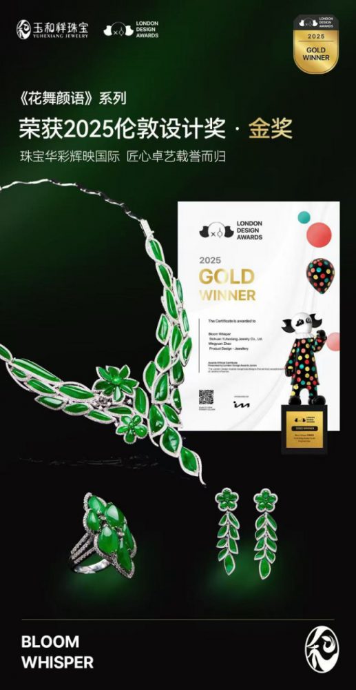 东方美学耀目国际，玉和祥珠宝斩获国际伦敦设计奖双金奖
