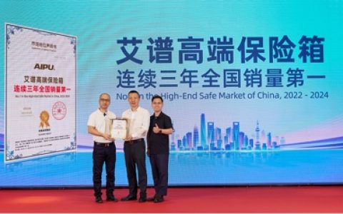 权威机构：高端保险箱品牌艾谱拿下连续全国销量第一
