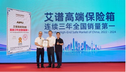 权威机构：高端保险箱品牌艾谱拿下连续全国销量第一