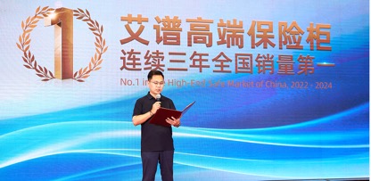 权威机构：高端保险箱品牌艾谱拿下连续全国销量第一