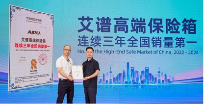 权威机构：高端保险箱品牌艾谱拿下连续全国销量第一