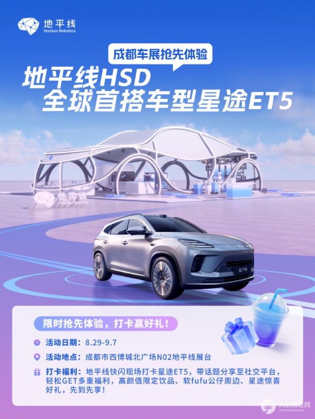 成都车展亮点速递：星途ET5优雅登陆地平线快闪活动，高阶辅助驾驶体验引围观