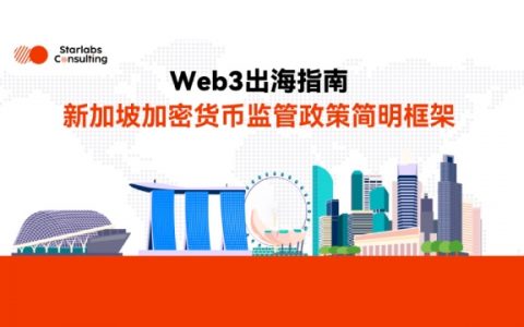 Web3出海指南｜新加坡加密货币监管简明框架