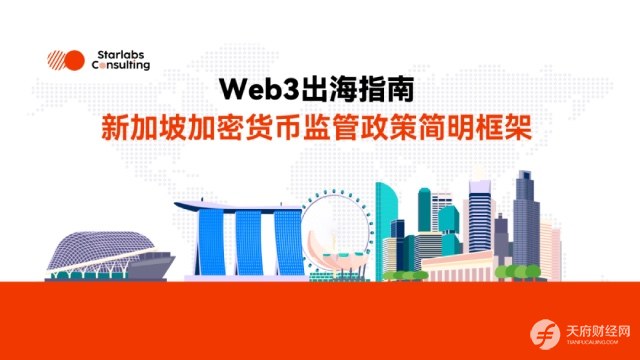Web3出海指南｜新加坡加密货币监管简明框架