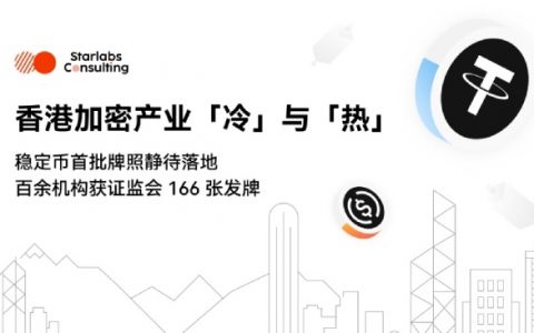 香港加密产业“冷”与“热”：稳定币首批牌照静待落地，百余机构获证监会166张发牌