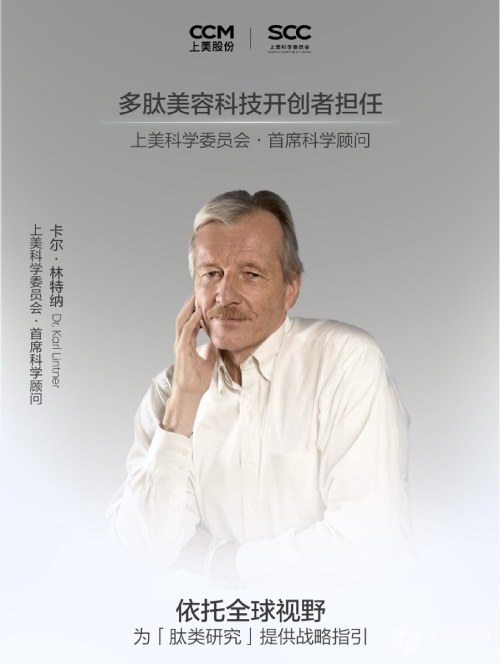 突破！多肽美容开创者 Karl Lintner 博士加盟上美，中国美妆科研迈入 “全球协同” 新阶段