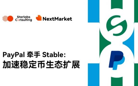 PayPal投资Stable：稳定币重塑全球支付格局