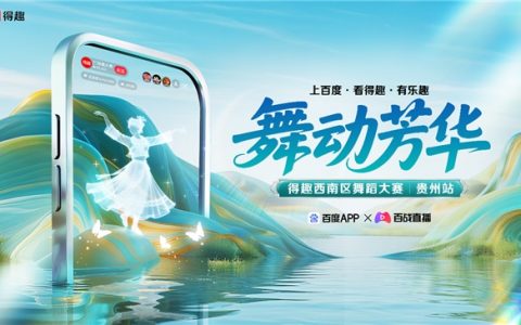 舞动芳华·得趣西南区舞蹈大赛启幕 数百舞团角逐百度春晚直通卡