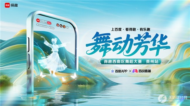 舞动芳华·得趣西南区舞蹈大赛启幕 数百舞团角逐百度春晚直通卡