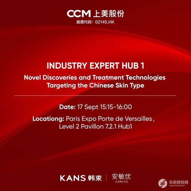 唯一国货美妆企业！上美股份携科研成果亮相欧皮会