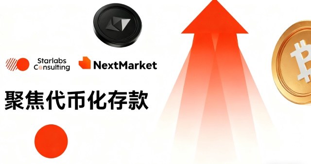 代币化存款升温：花旗、汇丰力捧，英国、印度官推｜NEXT Market