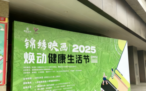 锦绣映画“焕动”健康生活节启幕，多元业态共筑健康邻里圈