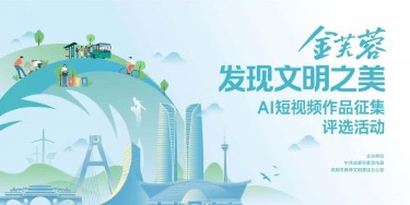 入围名单揭晓！“金芙蓉·发现文明之美”AI短视频征集活动精彩作品亮相