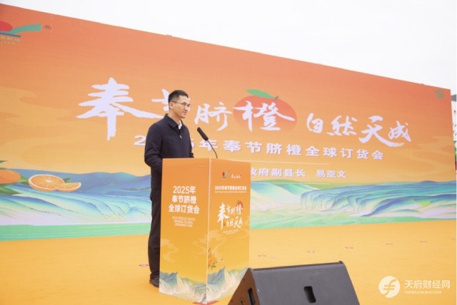 奉节脐橙香飘蓉城 2025年奉节脐橙全球订货会成都分会场成功举办