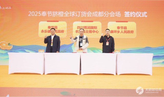 奉节脐橙香飘蓉城 2025年奉节脐橙全球订货会成都分会场成功举办