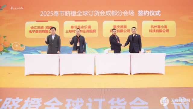 奉节脐橙香飘蓉城 2025年奉节脐橙全球订货会成都分会场成功举办