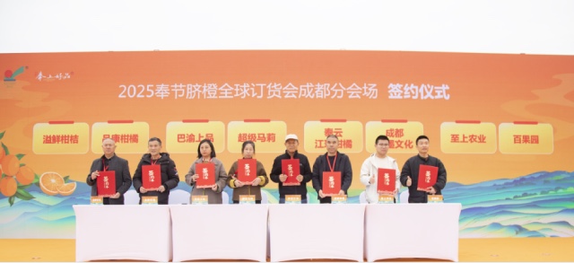 奉节脐橙香飘蓉城 2025年奉节脐橙全球订货会成都分会场成功举办
