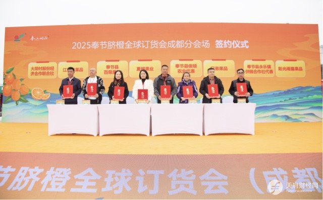 奉节脐橙香飘蓉城 2025年奉节脐橙全球订货会成都分会场成功举办