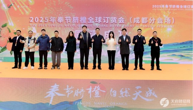 奉节脐橙香飘蓉城 2025年奉节脐橙全球订货会成都分会场成功举办