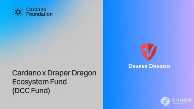 推动全球应用规模化：Cardano与Draper Dragon携手设立8000万美元战略基金
