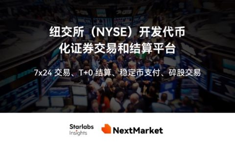 华尔街反击！纽交所、纳斯达克重塑代币化生态