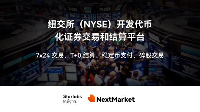 华尔街反击！纽交所、纳斯达克重塑代币化生态