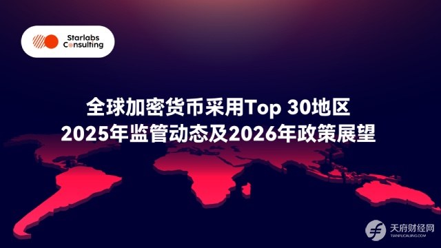 全球加密货币采用Top30地区2025年监管动态及2026年政策展望