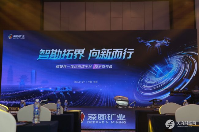 加码智能勘探布局，深脉矿业宣布落子宜宾，规划建设研发制造基地