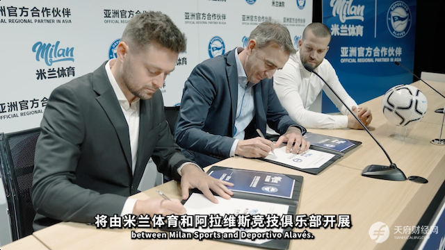 同向而行，米兰体育携阿拉维斯竞技拓展全新版图