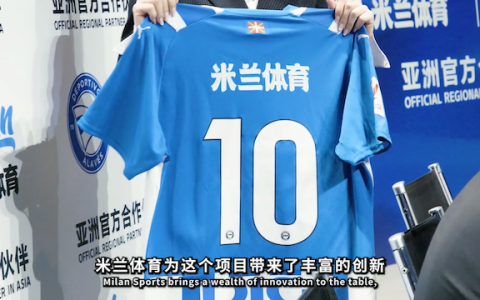 同向而行，米兰体育携阿拉维斯竞技拓展全新版图