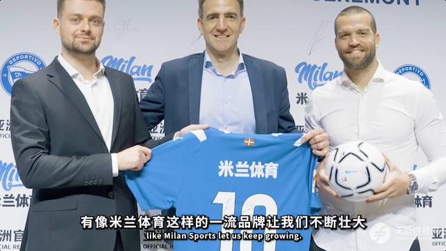 同向而行，米兰体育携阿拉维斯竞技拓展全新版图