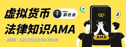 虚拟货币法律知识 AMA