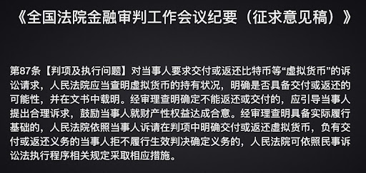 《全国法院金融审判工作会议纪要》（征求意见稿）——币六条
