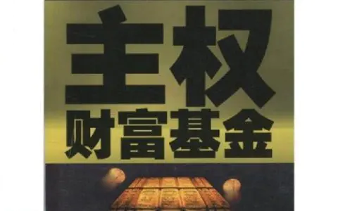 主权财富基金
