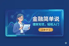 金融简单说