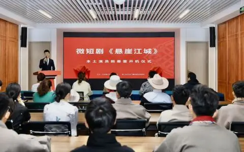微短剧《悬崖江城》本土演员招募仪式暨开机仪式在雅江举行