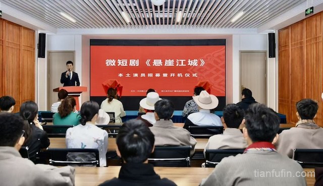微短剧《悬崖江城》本土演员招募仪式暨开机仪式在雅江举行