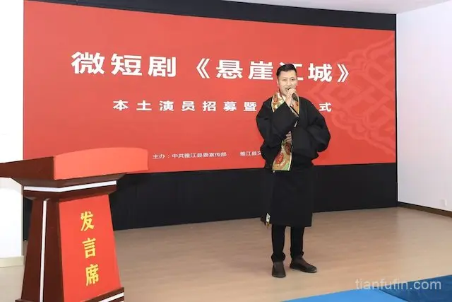 微短剧《悬崖江城》本土演员招募仪式暨开机仪式在雅江举行