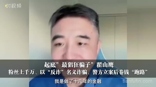 百亿人设崩塌！翟山鹰金融骗局落幕 受害者跨国追讨300万被骗款