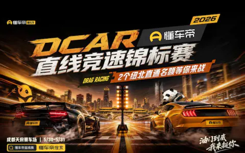2026懂车帝DCar直线竞速锦标赛即将正式开赛